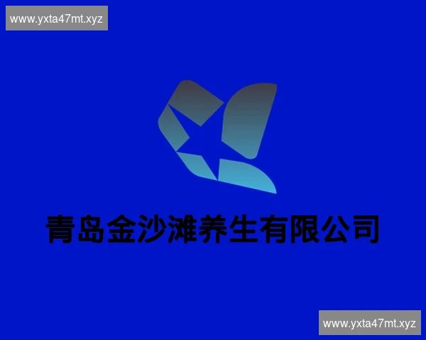 青岛金沙滩养生有限公司