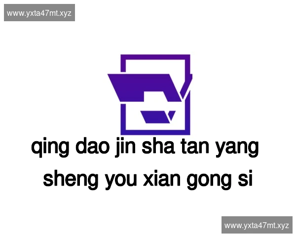 青岛金沙滩养生有限公司